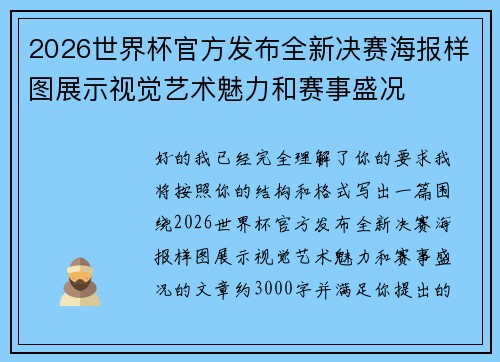 2026世界杯官方发布全新决赛海报样图展示视觉艺术魅力和赛事盛况 2026世界杯官方发布全新决赛海报样图展示视觉艺术魅力和赛事盛况