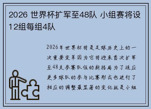 2026 世界杯扩军至48队 小组赛将设12组每组4队