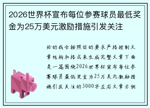 2026世界杯宣布每位参赛球员最低奖金为25万美元激励措施引发关注 2026世界杯宣布每位参赛球员最低奖金为25万美元激励措施引发关注