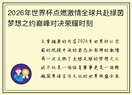 2026年世界杯点燃激情全球共赴绿茵梦想之约巅峰对决荣耀时刻