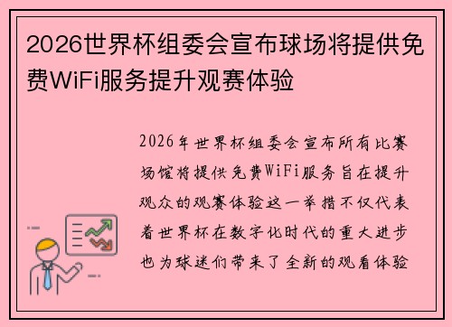 2026世界杯组委会宣布球场将提供免费WiFi服务提升观赛体验