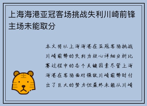 上海海港亚冠客场挑战失利川崎前锋主场未能取分