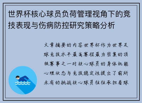 世界杯核心球员负荷管理视角下的竞技表现与伤病防控研究策略分析 世界杯核心球员负荷管理视角下的竞技表现与伤病防控研究策略分析