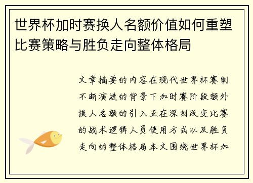 世界杯加时赛换人名额价值如何重塑比赛策略与胜负走向整体格局 世界杯加时赛换人名额价值如何重塑比赛策略与胜负走向整体格局