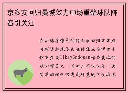 京多安回归曼城效力中场重整球队阵容引关注