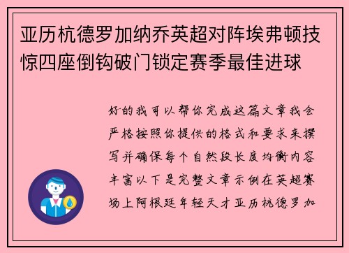 亚历杭德罗加纳乔英超对阵埃弗顿技惊四座倒钩破门锁定赛季最佳进球