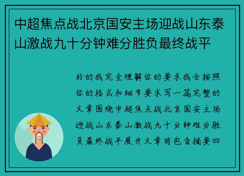 中超焦点战北京国安主场迎战山东泰山激战九十分钟难分胜负最终战平 中超焦点战北京国安主场迎战山东泰山激战九十分钟难分胜负最终战平