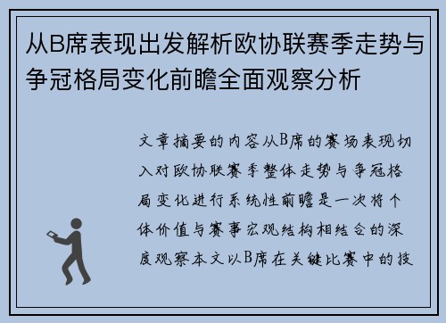 从B席表现出发解析欧协联赛季走势与争冠格局变化前瞻全面观察分析