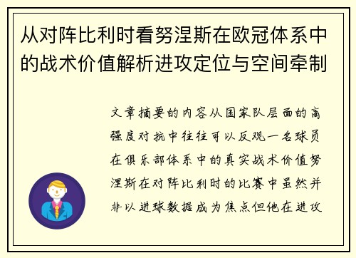 从对阵比利时看努涅斯在欧冠体系中的战术价值解析进攻定位与空间牵制作用