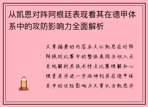 从凯恩对阵阿根廷表现看其在德甲体系中的攻防影响力全面解析 从凯恩对阵阿根廷表现看其在德甲体系中的攻防影响力全面解析