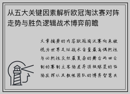 从五大关键因素解析欧冠淘汰赛对阵走势与胜负逻辑战术博弈前瞻