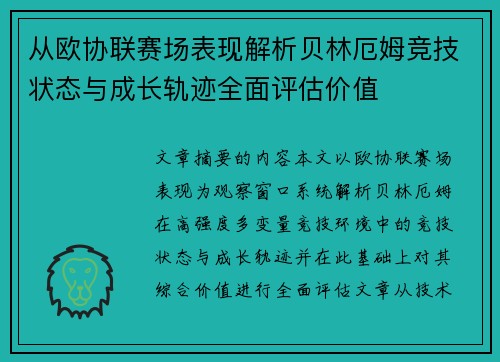 从欧协联赛场表现解析贝林厄姆竞技状态与成长轨迹全面评估价值