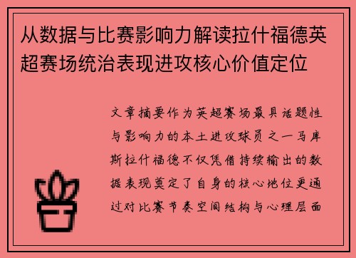 从数据与比赛影响力解读拉什福德英超赛场统治表现进攻核心价值定位 从数据与比赛影响力解读拉什福德英超赛场统治表现进攻核心价值定位