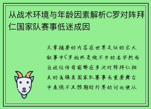 从战术环境与年龄因素解析C罗对阵拜仁国家队赛事低迷成因 从战术环境与年龄因素解析C罗对阵拜仁国家队赛事低迷成因