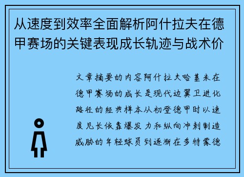 从速度到效率全面解析阿什拉夫在德甲赛场的关键表现成长轨迹与战术价值