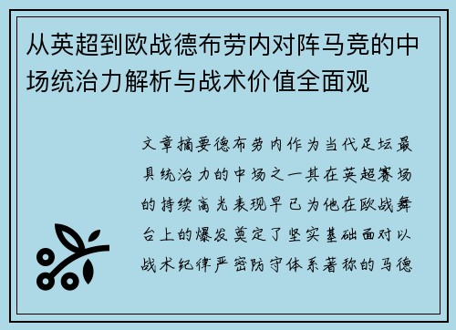 从英超到欧战德布劳内对阵马竞的中场统治力解析与战术价值全面观