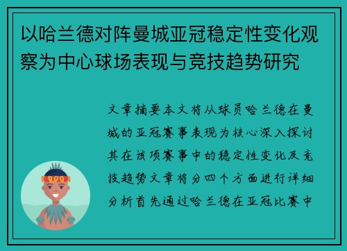 以哈兰德对阵曼城亚冠稳定性变化观察为中心球场表现与竞技趋势研究