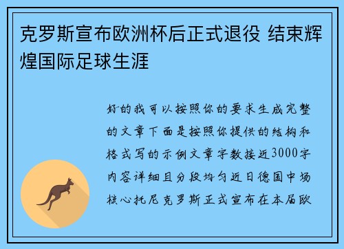 克罗斯宣布欧洲杯后正式退役 结束辉煌国际足球生涯