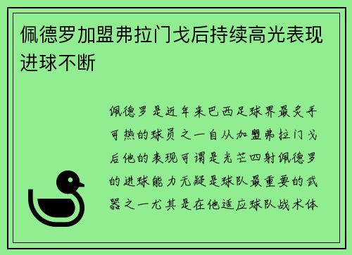 佩德罗加盟弗拉门戈后持续高光表现进球不断 佩德罗加盟弗拉门戈后持续高光表现进球不断