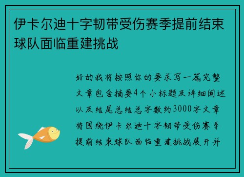 伊卡尔迪十字韧带受伤赛季提前结束球队面临重建挑战
