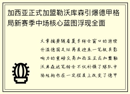 加西亚正式加盟勒沃库森引爆德甲格局新赛季中场核心蓝图浮现全面 加西亚正式加盟勒沃库森引爆德甲格局新赛季中场核心蓝图浮现全面