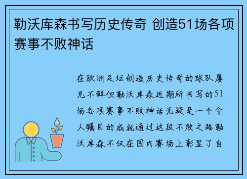 勒沃库森书写历史传奇 创造51场各项赛事不败神话