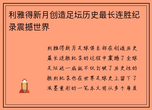 利雅得新月创造足坛历史最长连胜纪录震撼世界