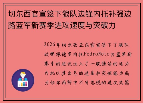切尔西官宣签下狼队边锋内托补强边路蓝军新赛季进攻速度与突破力 切尔西官宣签下狼队边锋内托补强边路蓝军新赛季进攻速度与突破力