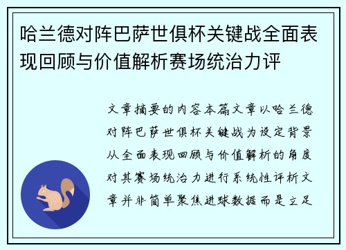 哈兰德对阵巴萨世俱杯关键战全面表现回顾与价值解析赛场统治力评 哈兰德对阵巴萨世俱杯关键战全面表现回顾与价值解析赛场统治力评