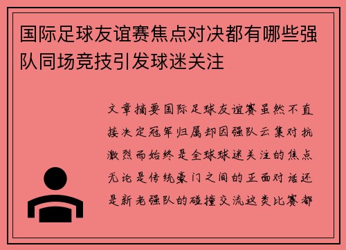 国际足球友谊赛焦点对决都有哪些强队同场竞技引发球迷关注