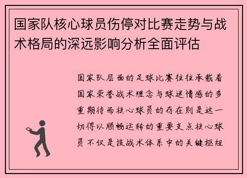 国家队核心球员伤停对比赛走势与战术格局的深远影响分析全面评估