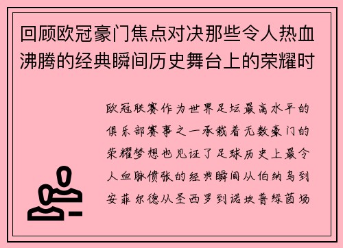 回顾欧冠豪门焦点对决那些令人热血沸腾的经典瞬间历史舞台上的荣耀时刻 回顾欧冠豪门焦点对决那些令人热血沸腾的经典瞬间历史舞台上的荣耀时刻