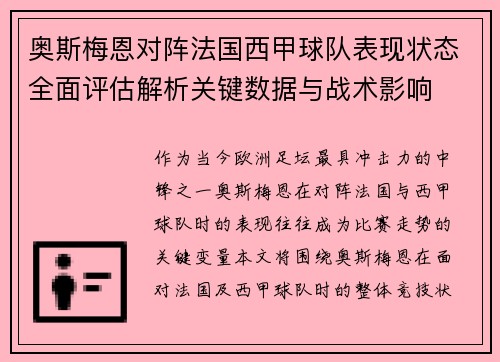 奥斯梅恩对阵法国西甲球队表现状态全面评估解析关键数据与战术影响