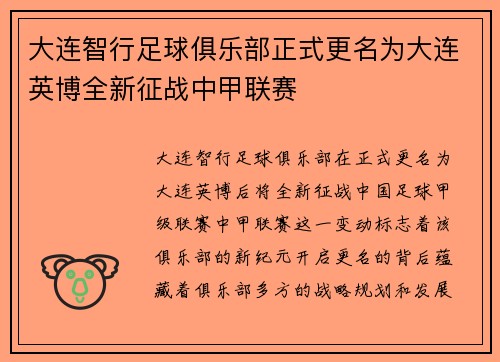 大连智行足球俱乐部正式更名为大连英博全新征战中甲联赛