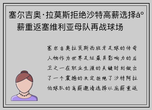 塞尔吉奥·拉莫斯拒绝沙特高薪选择底薪重返塞维利亚母队再战球场 塞尔吉奥·拉莫斯拒绝沙特高薪选择底薪重返塞维利亚母队再战球场