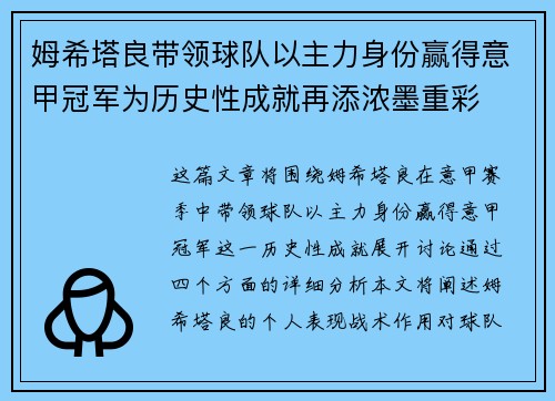 姆希塔良带领球队以主力身份赢得意甲冠军为历史性成就再添浓墨重彩