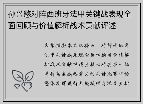 孙兴慜对阵西班牙法甲关键战表现全面回顾与价值解析战术贡献评述