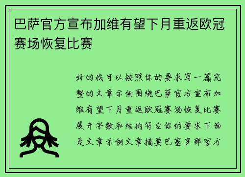 巴萨官方宣布加维有望下月重返欧冠赛场恢复比赛