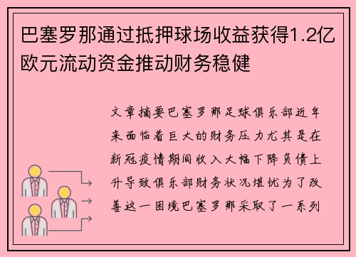 巴塞罗那通过抵押球场收益获得1.2亿欧元流动资金推动财务稳健