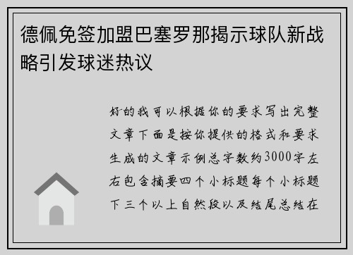 德佩免签加盟巴塞罗那揭示球队新战略引发球迷热议