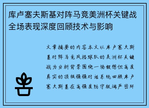 库卢塞夫斯基对阵马竞美洲杯关键战全场表现深度回顾技术与影响 库卢塞夫斯基对阵马竞美洲杯关键战全场表现深度回顾技术与影响