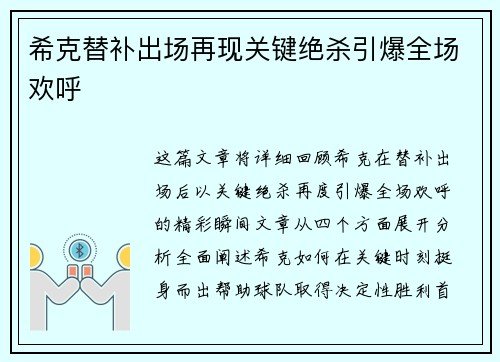 希克替补出场再现关键绝杀引爆全场欢呼