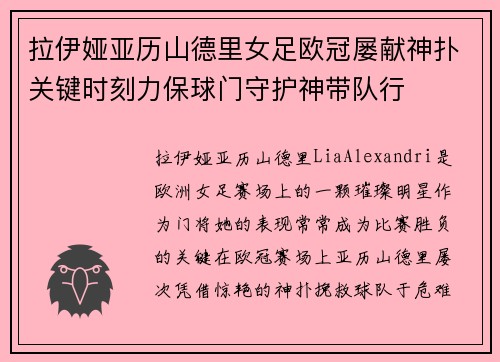 拉伊娅亚历山德里女足欧冠屡献神扑关键时刻力保球门守护神带队行 拉伊娅亚历山德里女足欧冠屡献神扑关键时刻力保球门守护神带队行