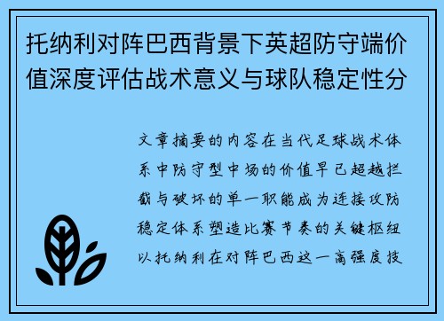 托纳利对阵巴西背景下英超防守端价值深度评估战术意义与球队稳定性分析 托纳利对阵巴西背景下英超防守端价值深度评估战术意义与球队稳定性分析