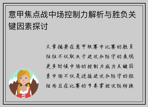 意甲焦点战中场控制力解析与胜负关键因素探讨