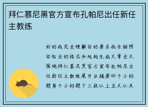 拜仁慕尼黑官方宣布孔帕尼出任新任主教练 拜仁慕尼黑官方宣布孔帕尼出任新任主教练