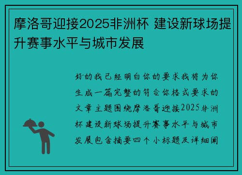 摩洛哥迎接2025非洲杯 建设新球场提升赛事水平与城市发展