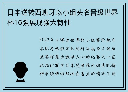 日本逆转西班牙以小组头名晋级世界杯16强展现强大韧性