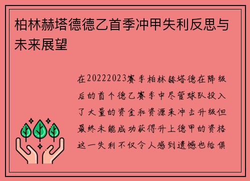 柏林赫塔德德乙首季冲甲失利反思与未来展望 柏林赫塔德德乙首季冲甲失利反思与未来展望