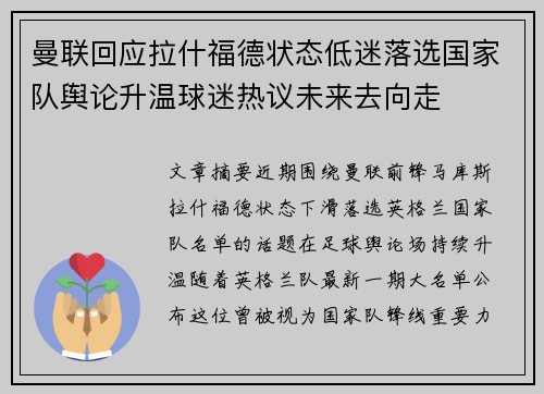 曼联回应拉什福德状态低迷落选国家队舆论升温球迷热议未来去向走